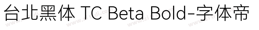 台北黑体 TC Beta Bold字体转换